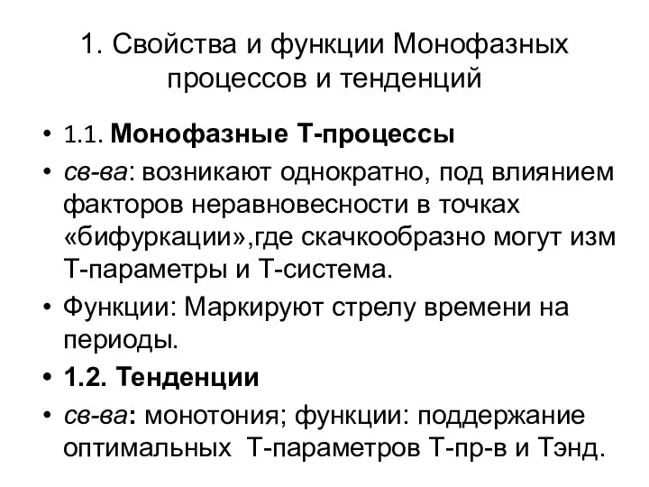 1. Свойства и функции Монофазных процессов и тенденций 1.1. Монофазные Т-процессы св-ва: