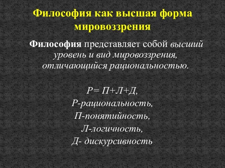 Философия как высшая форма мировоззрения Философия представляет собой высший уровень и вид