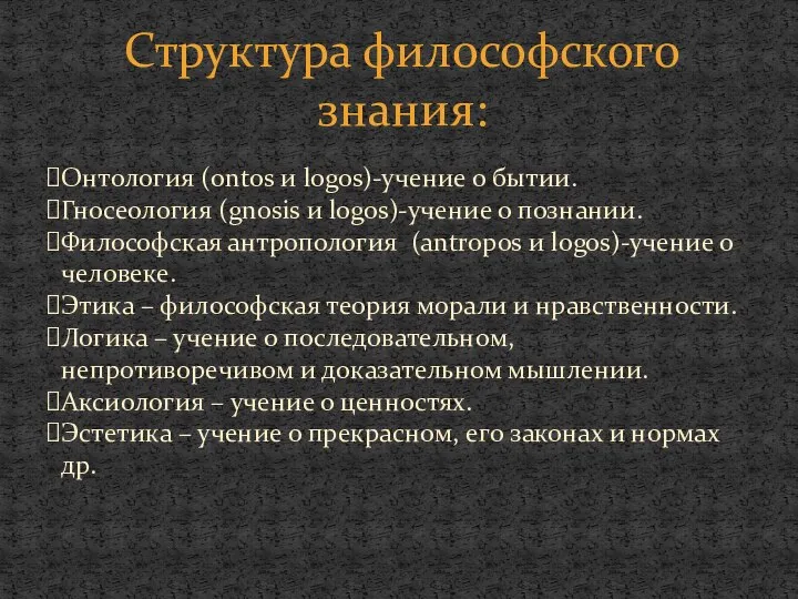 Структура философского знания: Онтология (ontos и logos)-учение о бытии. Гносеология (gnosis и