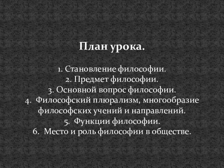 План урока. 1. Становление философии. 2. Предмет философии. 3. Основной вопрос философии.