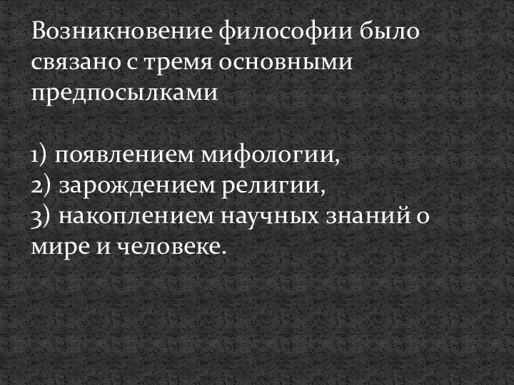 Возникновение философии было связано с тремя основными предпосылками 1) появлением мифологии, 2)