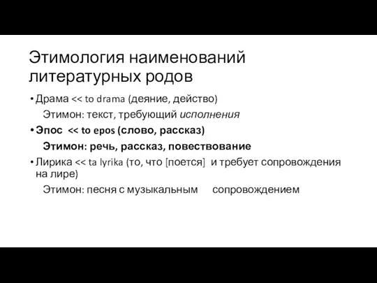 Этимология наименований литературных родов Драма Этимон: текст, требующий исполнения Эпос Этимон: речь,