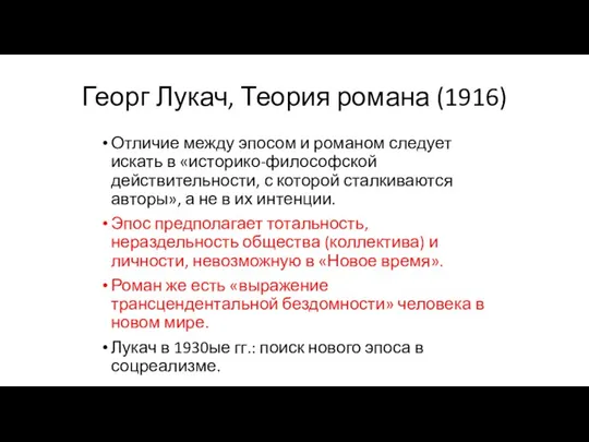 Георг Лукач, Теория романа (1916) Отличие между эпосом и романом следует искать