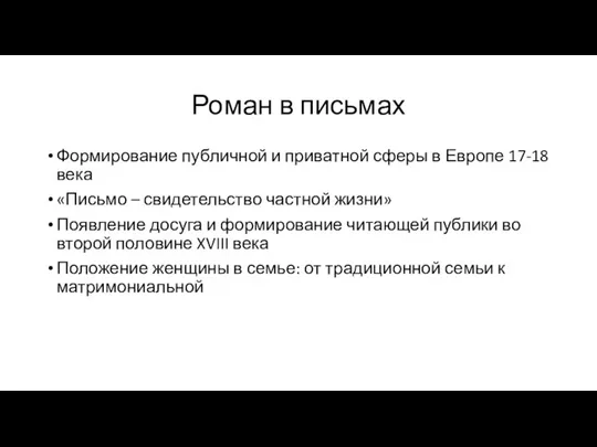 Роман в письмах Формирование публичной и приватной сферы в Европе 17-18 века