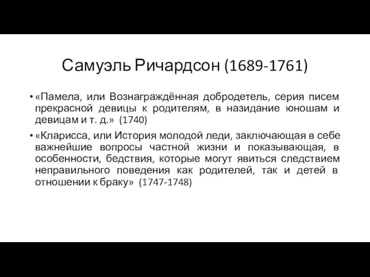 Самуэль Ричардсон (1689-1761) «Памела, или Вознаграждённая добродетель, серия писем прекрасной девицы к