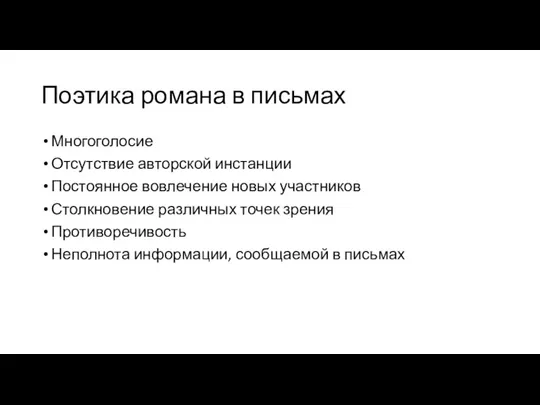 Поэтика романа в письмах Многоголосие Отсутствие авторской инстанции Постоянное вовлечение новых участников