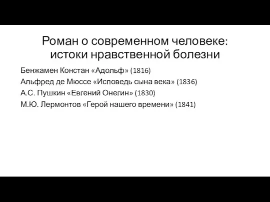 Роман о современном человеке: истоки нравственной болезни Бенжамен Констан «Адольф» (1816) Альфред