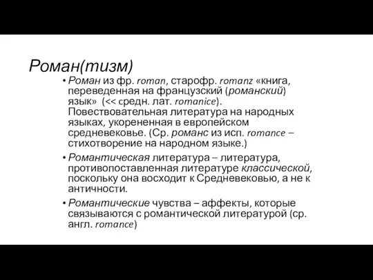 Роман(тизм) Роман из фр. roman, старофр. romanz «книга, переведенная на французский (романский)