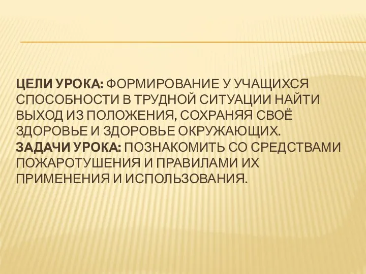 ЦЕЛИ УРОКА: ФОРМИРОВАНИЕ У УЧАЩИХСЯ СПОСОБНОСТИ В ТРУДНОЙ СИТУАЦИИ НАЙТИ ВЫХОД ИЗ