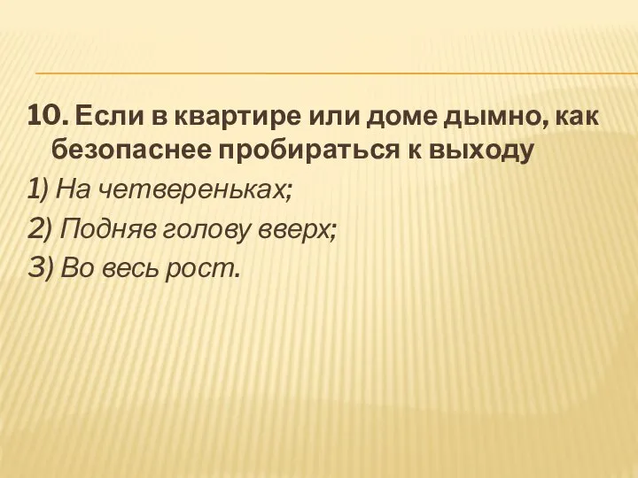 10. Если в квартире или доме дымно, как безопаснее пробираться к выходу