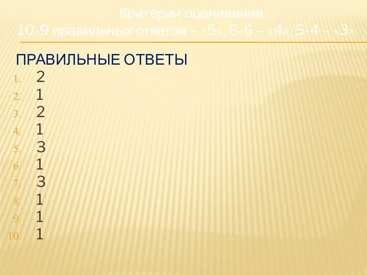 Критерии оценивания 10-9 правильных ответов – «5», 8-6 – «4», 5-4 –