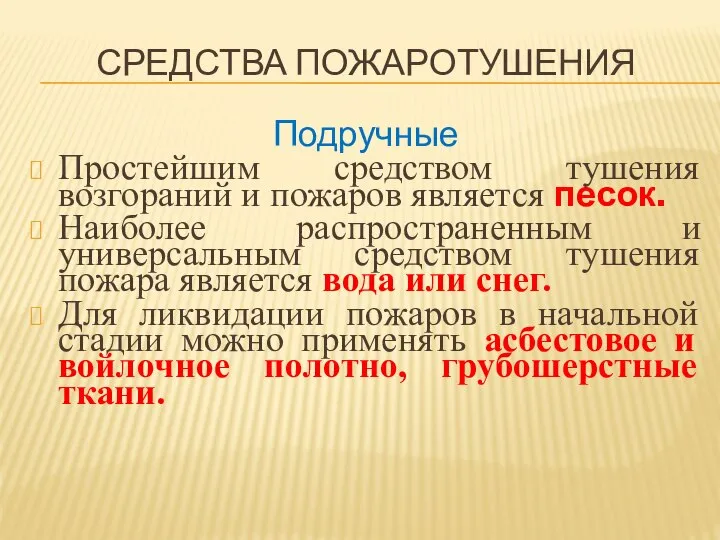 Подручные Простейшим средством тушения возгораний и пожаров является песок. Наиболее распространенным и