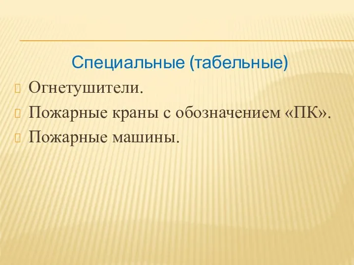 Специальные (табельные) Огнетушители. Пожарные краны с обозначением «ПК». Пожарные машины.