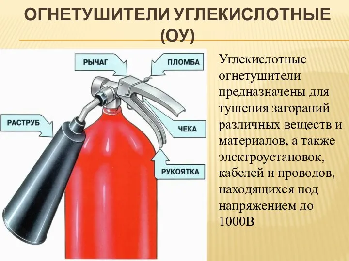 ОГНЕТУШИТЕЛИ УГЛЕКИСЛОТНЫЕ (ОУ) Углекислотные огнетушители предназначены для тушения загораний различных веществ и