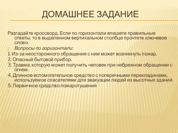 ДОМАШНЕЕ ЗАДАНИЕ Разгадайте кроссворд. Если по горизонтали впишете правильные ответы, то в