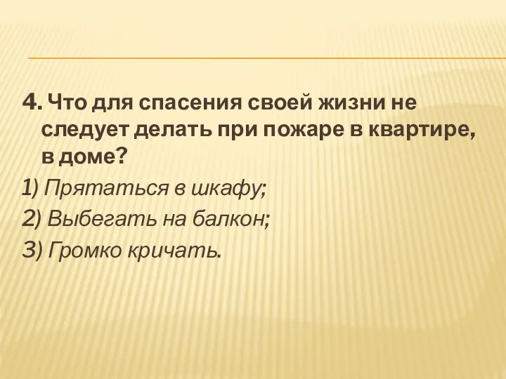 4. Что для спасения своей жизни не следует делать при пожаре в