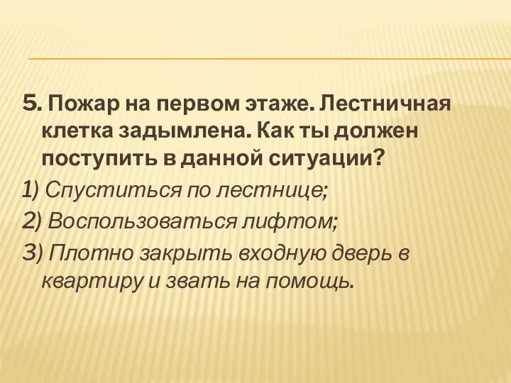 5. Пожар на первом этаже. Лестничная клетка задымлена. Как ты должен поступить