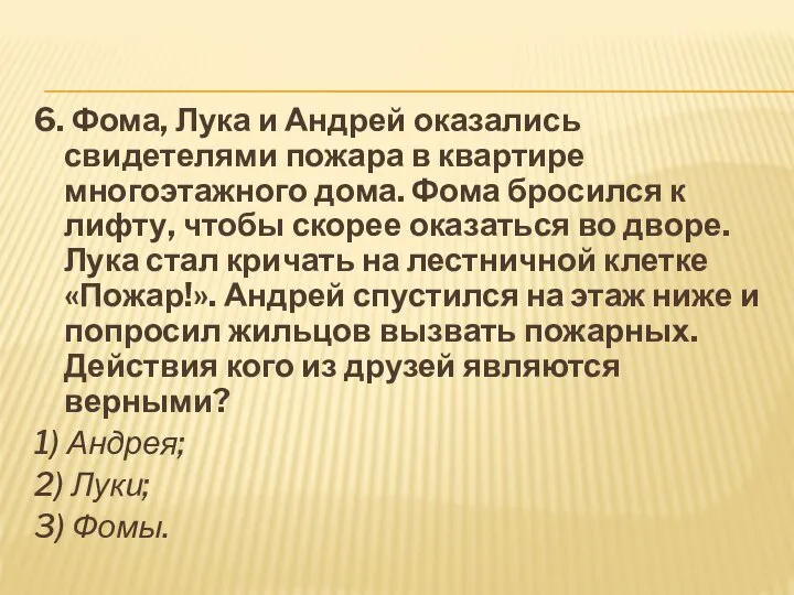 6. Фома, Лука и Андрей оказались свидетелями пожара в квартире многоэтажного дома.