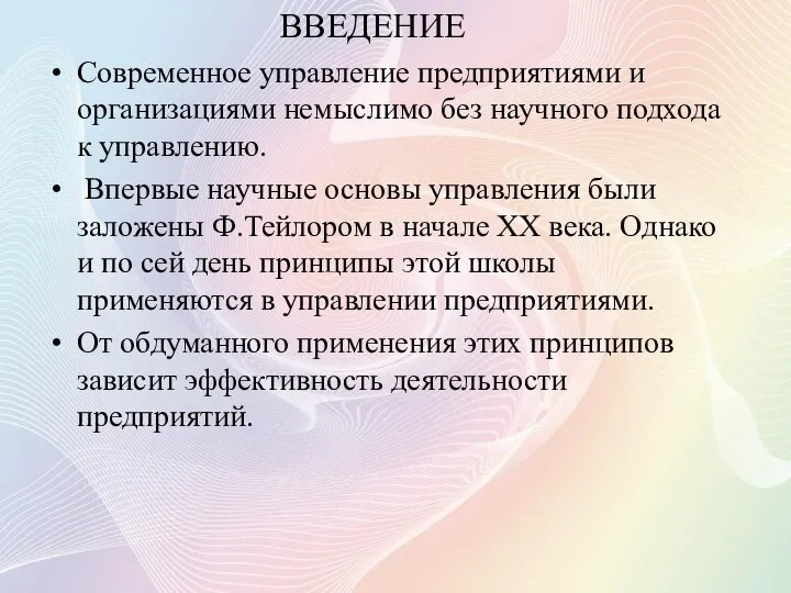 ВВЕДЕНИЕ Современное управление предприятиями и организациями немыслимо без научного подхода к управлению.