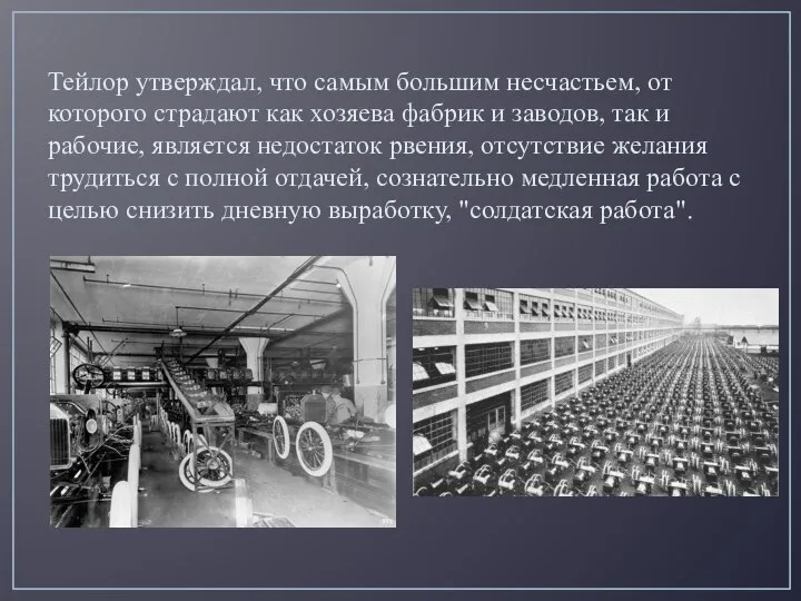 Тейлор утверждал, что самым большим несчастьем, от которого страдают как хозяева фабрик