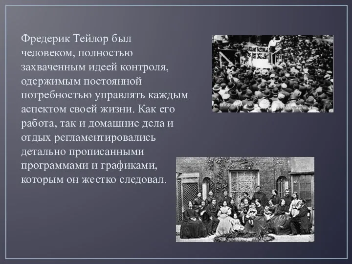 Фредерик Тейлор был человеком, полностью захваченным идеей контроля, одержимым постоянной потребностью управлять