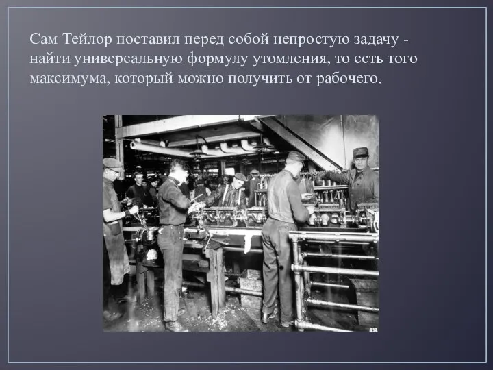 Сам Тейлор поставил перед собой непростую задачу - найти универсальную формулу утомления,