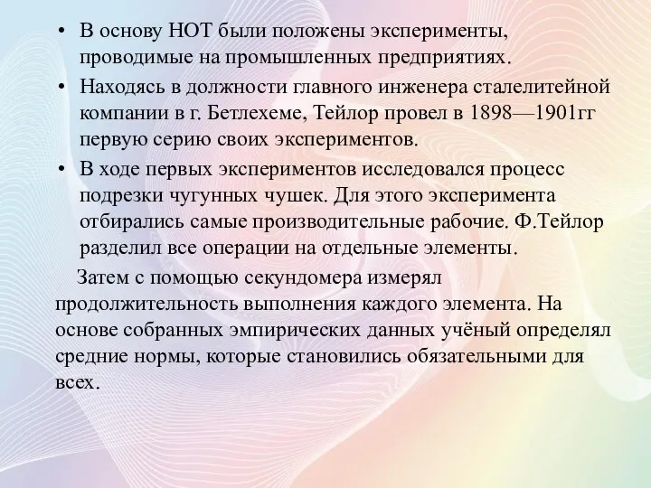 В основу НОТ были положены эксперименты, проводимые на промышленных предприятиях. Находясь в