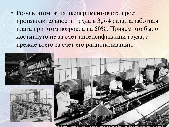 Результатом этих экспериментов стал рост производительности труда в 3,5-4 раза, заработная плата