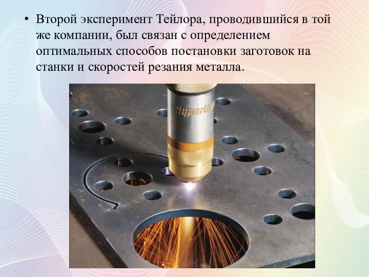 Второй эксперимент Тейлора, проводившийся в той же компании, был связан с определением