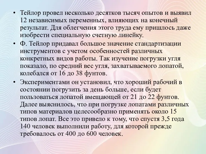 Тейлор провел несколько десятков тысяч опытов и выявил 12 независимых перемен­ных, влияющих