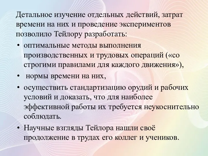 Детальное изучение отдельных действий, затрат времени на них и проведение экспериментов позволило