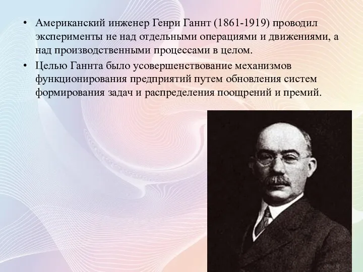 Американский инженер Генри Ганнт (1861-1919) проводил эксперименты не над отдельными операциями и