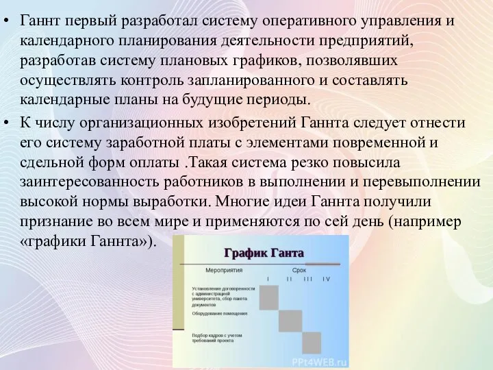 Ганнт первый разработал систему оперативного управления и календарного планирования деятельности предприятий, разработав