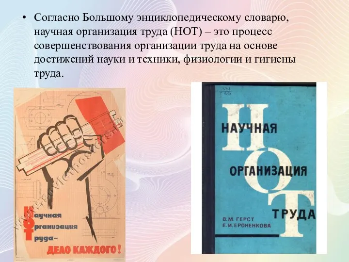 Согласно Большому энциклопедическому словарю, научная организация труда (НОТ) – это процесс совершенствования