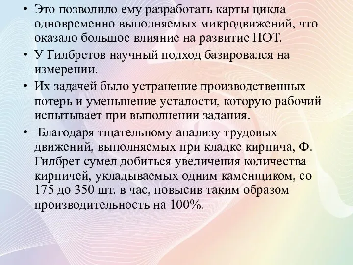 Это позволило ему разработать карты цикла одновременно выполняемых микродвижений, что оказало большое