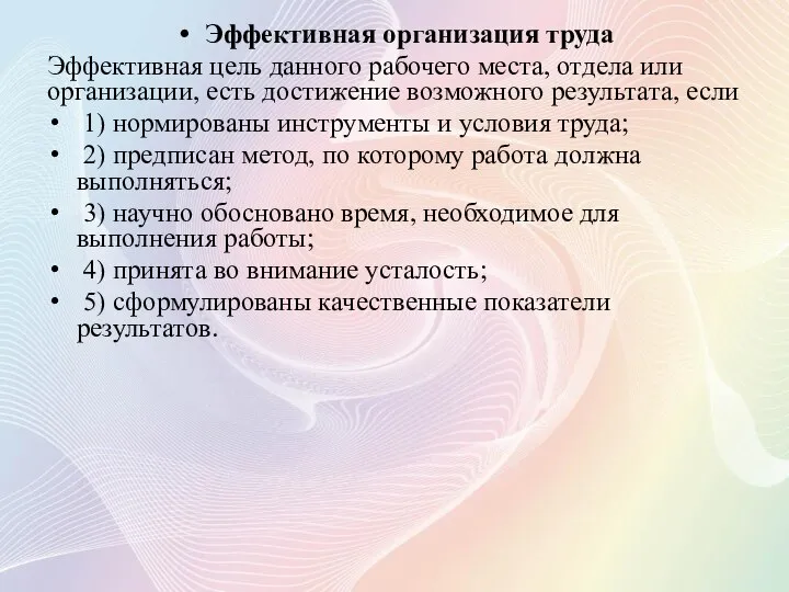 Эффективная организация труда Эффективная цель данного рабочего места, отдела или организации, есть