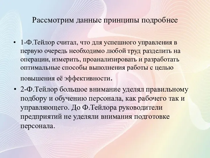 Рассмотрим данные принципы подробнее 1-Ф.Тейлор считал, что для успешного управления в первую