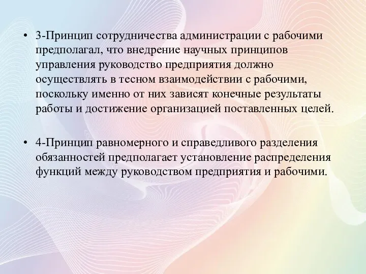 3-Принцип сотрудничества администрации с рабочими предполагал, что внедрение научных принципов управления руководство