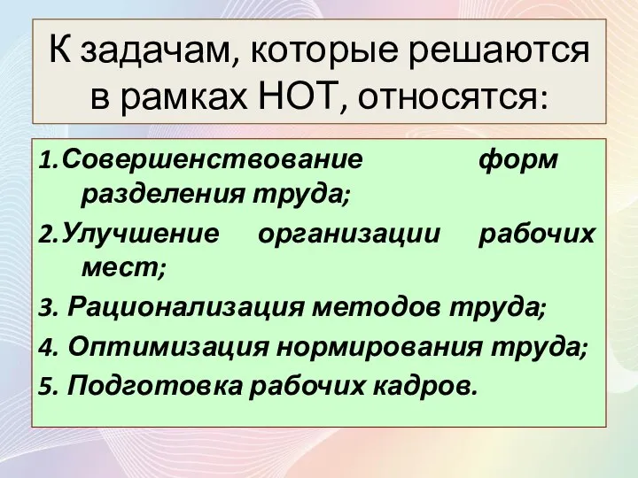 К задачам, которые решаются в рамках НОТ, относятся: 1.Совершенствование форм разделения труда;