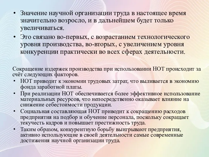 Значение научной организации труда в настоящее время значительно возросло, и в дальнейшем