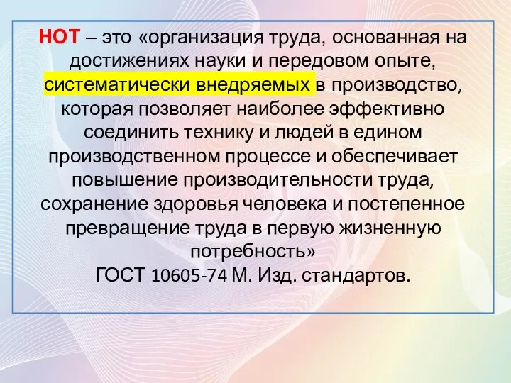 НОТ – это «организация труда, основанная на достижениях науки и передовом опыте,