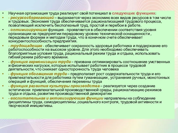 Научная организация труда реализует свой потенциал в следующих функциях: - ресурсосберегающей –