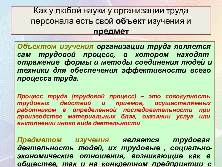 Как у любой науки у организации труда персонала есть свой объект изучения