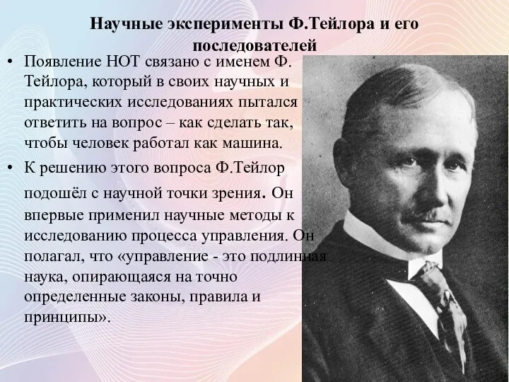 Научные эксперименты Ф.Тейлора и его последователей Появление НОТ связано с именем Ф.Тейлора,