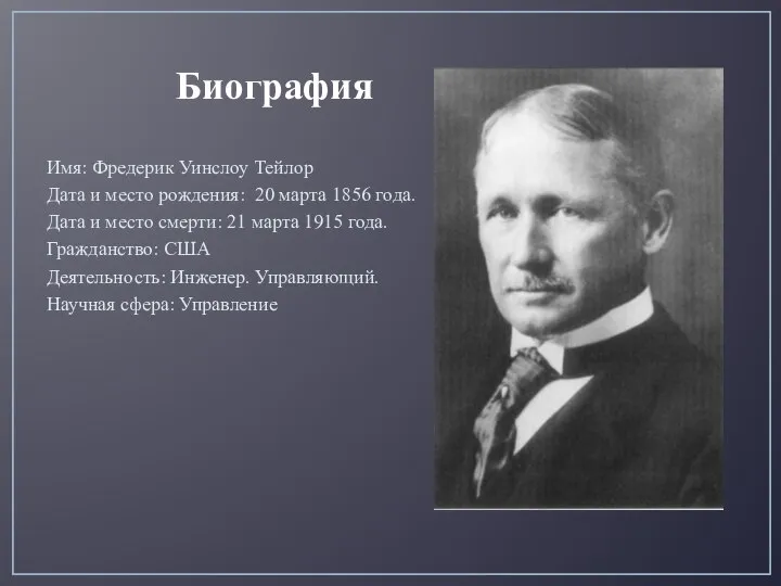 Имя: Фредерик Уинслоу Тейлор Дата и место рождения: 20 марта 1856 года.