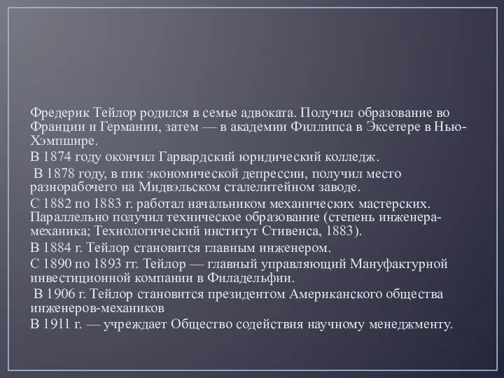 Фредерик Тейлор родился в семье адвоката. Получил образование во Франции и Германии,