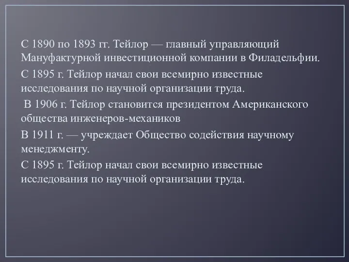 С 1890 по 1893 гг. Тейлор — главный управляющий Мануфактурной инвестиционной компании