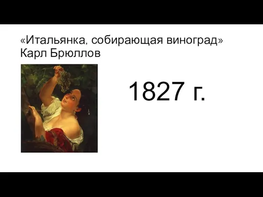 «Итальянка, собирающая виноград» Карл Брюллов 1827 г.