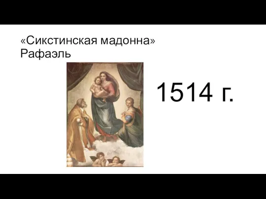 «Сикстинская мадонна» Рафаэль 1514 г.