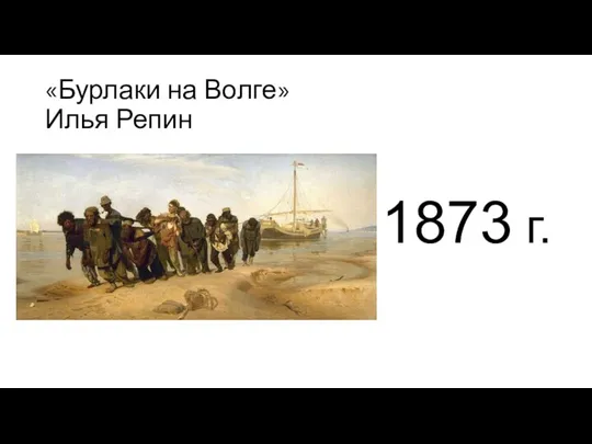 «Бурлаки на Волге» Илья Репин 1873 г.